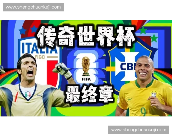 巴西世界杯决赛精彩瞬间回顾与传奇对决解析